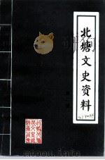 北塘文史资料  第2辑（ PDF版）