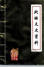 北塘文史资料  第3辑（ PDF版）