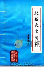 北塘文史资料  第4辑（ PDF版）