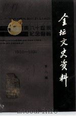 金坛文史资料 第8辑 华罗庚教授八十诞辰纪念专辑 1991 PDF电子版封面 金坛县政协文史资料研究委员会华罗庚中学
