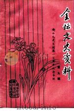 金坛文史资料  第9辑  徐血儿先生诞辰一百周年纪念专辑1891-1991（ PDF版）