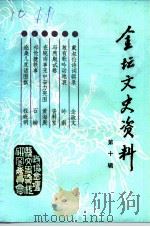 金坛文史资料  第10辑（1992 PDF版）