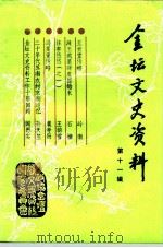金坛文史资料  第11辑（1993 PDF版）