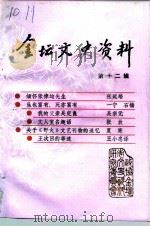 金坛文史资料  第12辑（1994 PDF版）