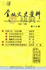金坛文史资料  第13辑  纪念中国抗日战争和世界反法西斯战争胜利五十周年（1995 PDF版）