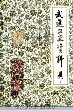 武进文史资料  第15辑（1993 PDF版）