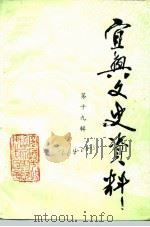 宜兴文史资料  第19辑（ PDF版）