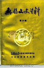 无锡文史资料  第24辑（ PDF版）