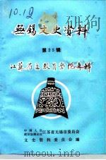 无锡文史资料  第25辑  江苏省立教育学院专辑（ PDF版）