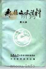 无锡文史资料 第26辑 PDF电子版封面 中国人民政治协商会议江苏省无锡市委员会文史资料委员会