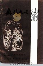 无锡文史资料  第27辑（ PDF版）
