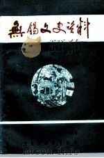 无锡文史资料  第30辑（1995 PDF版）