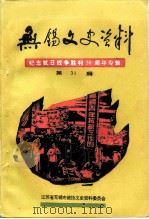 无锡文史资料 第31辑 纪念抗日战争胜利五十周年专辑 1995 PDF电子版封面 江苏省无锡市政协文史资料委员会