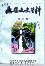 无锡文史资料  第33辑（ PDF版）