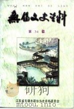 无锡文史资料  第34辑（ PDF版）