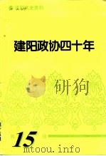 建阳文史资料 第15辑 建阳政协四十年 1995 PDF电子版封面 福建省建阳市政协文史委员会