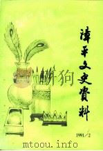 漳平文史资料  1991年第2辑  总第14辑（ PDF版）