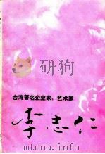 漳平文史资料  总第16辑  专辑  台湾著名企业家、艺术家李志仁先生（ PDF版）