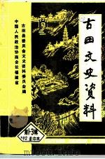 古田文史资料  第1-3辑（ PDF版）