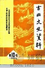 古田文史资料 第10辑 PDF电子版封面 中国人民政治协商会议福建省古田县委员会文史资料委员会