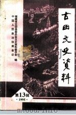 古田文史资料 第13辑 1995 PDF电子版封面 中国人民政治协商会议福建省古田县委员会文史资料委员会