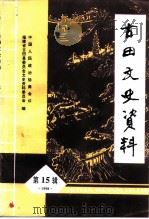 古田文史资料 第15辑 1998 PDF电子版封面 中国人民政治协商会议福建省古田县委员会文史资料委员会