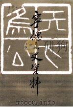 宁德文史资料  第5辑（1991 PDF版）