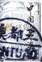 宁德文史资料  第6辑  中国三都澳专辑（ PDF版）