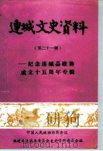 连城文史资料  第21辑（ PDF版）