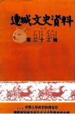 连城文史资料  第22辑（ PDF版）