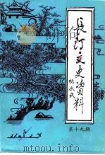 长汀文史资料 第19辑 1991 PDF电子版封面 中国人民政治协商会议福建省长汀县委员会文史资料委员会
