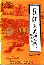 长汀文史资料 第21辑 1992 PDF电子版封面 中国人民政治协商会议福建省长汀县委员会文史资料委员会编
