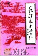 长汀文史资料 第22辑 1993 PDF电子版封面 中国人民政治协商会议福建省长汀县委员会文史资料委员会编
