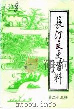 长汀文史资料 第23辑 1994 PDF电子版封面 中国人民政治协商会议福建省长汀县委员会文史资料委员会