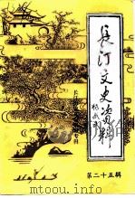 长汀文史资料 第25辑 1995 PDF电子版封面 中国人民政治协商会议福建省长汀县委员会文史资料委员会