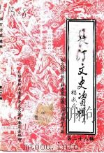 长汀文史资料 第28辑 1996 PDF电子版封面 中国人民政治协商会议福建省长汀县委员会文史资料委员会编