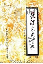 长汀文史资料 增刊 第二十九 迎接香港回归祖国专辑 1997 PDF电子版封面 中国人民政治协商会议福建省长汀县委员会文史资料委员会编