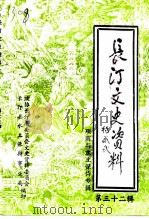 长汀文史资料 第32辑 项南与水土保持专辑 1998 PDF电子版封面 中国人民政治协商会议福建省长汀县文史资料委员会,长汀县水土保