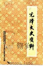 光泽文史资料  第11辑（1991 PDF版）