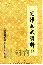 光泽文史资料  第15辑（1995 PDF版）