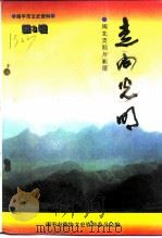 南平市文史资料  第3辑  走向光明-闽北支前与剿匪（1998 PDF版）