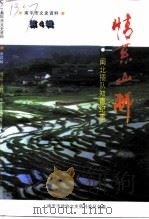 南平市文史资料 第4辑 情系山村-闽北插队知青纪事 1998 PDF电子版封面 南平市政协文史资料委员会