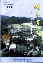 南平市文史资料 第5辑 难忘岁月-闽北小三线建设实录 1999 PDF电子版封面 南平市政协文史资料委员会