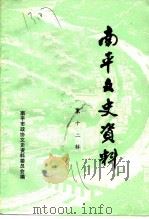 南平文史资料  第12辑（1991 PDF版）