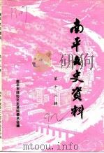 南平文史资料  第13辑（1992 PDF版）