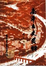 南平文史资料  第14辑   1993  PDF电子版封面    南平市政协文史资料委员会编 