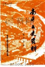 南平文史资料  第15辑（1994 PDF版）