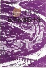 延平文史资料  第16辑  延平政协四十年（1996 PDF版）