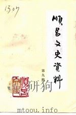 顺昌文史资料  第9辑（1991 PDF版）