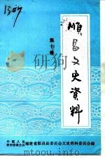 顺昌文史资料 第10辑 1992 PDF电子版封面 中国人民政治协商会议福建省顺昌县委员会文史资料委员会编